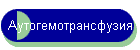 Аутогемотрансфузия