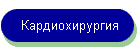 Кардиохирургия