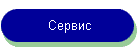 Сервис